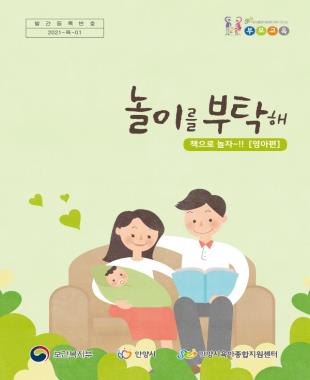 2021년 놀이를 부탁해-영아편