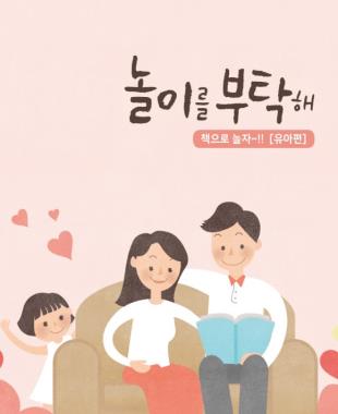 2021년 놀이를 부탁해-유아편