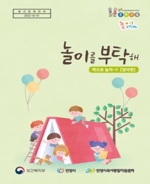 2022년 놀이를 부탁해 _영아편
