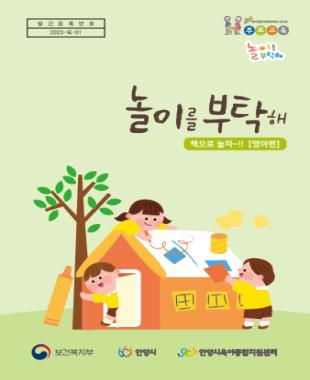2023년 놀이를 부탁해_영아편