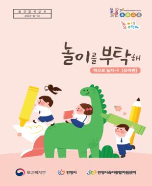 2023년 놀이를 부탁해_유아편