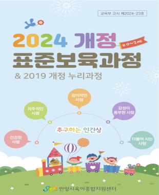 2024 개정표준보육과정 핸드북(누리과정 포함)