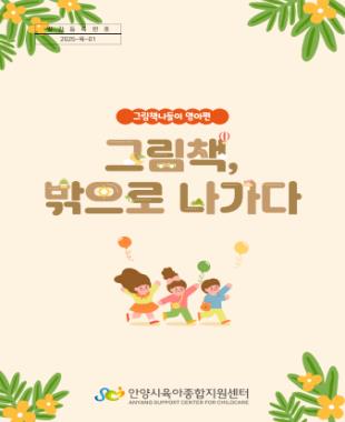 그림책, 밖으로 나가다  - 영아편