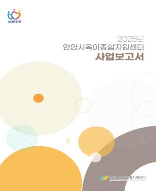 2025년 사업보고