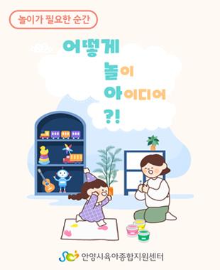 어떻게 놀이 아이디어?!