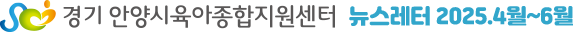 안양시육아종합지원센터 뉴스레터 2025.4~6월