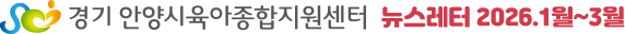 안양시육아종합지원센터 뉴스레터 2026.01~03월