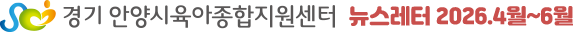 안양시육아종합지원센터 뉴스레터 2026.04~06월