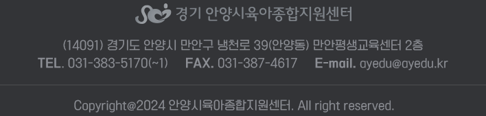 (14091) 경기도 안양시 만안구 냉천로 39(안양동) 만안평생교육센터 2층  TEL. 031-383-5170(~1)  FAX. 031-387-4617  E-mail. ayedu2022@naver.com   Copyright@2024 안양시육아종합지원센터. All right reserved.